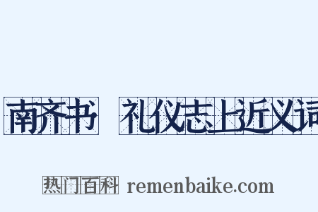 南齐书·礼仪志上近义词是什么意思的图片